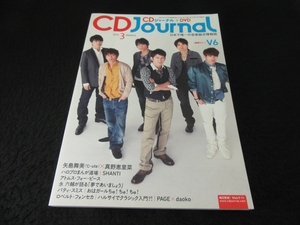 雑誌 『CD Journal (ジャーナル) 2013年3月号』 ■送120円　表紙＆巻頭：V6　 真野恵里菜×矢島舞美(℃-ute)　他○