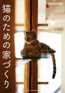 猫のための家づくり 建築知識特別編集／エクスナレッジ