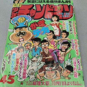 週刊少年チャンピオン　1978年45号　10月30日号