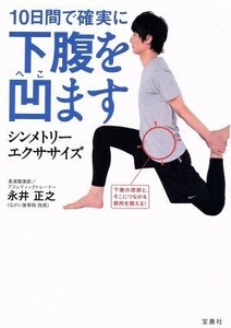 １０日間で確実に下腹を凹ます／永井正之(著者)