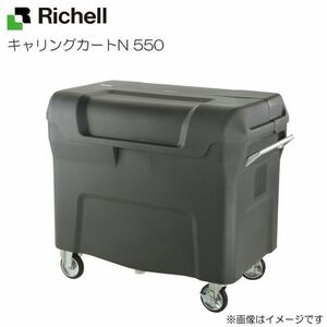 リッチェル キャリングカートN 550 (通常キャスター) 容量：550L 45Lごみ袋×約12個 ゴミ回収・運搬用カート [送料無料]