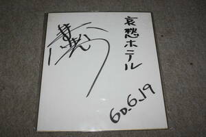 浜野賢一さんの直筆サイン色紙