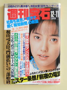 ★週刊宝石 昭和62年 五十嵐いづみ 小松みどり 斉藤慶子 志穂美悦子 黒木香 慶応大学医学部ダンパ　奥山和由 風間ルミ 村上龍 瀬川瑛子