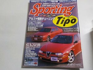N2525◆Sporting Tipo スポルティング・ティーポ 2000年6月　アルファ情熱チューニング☆