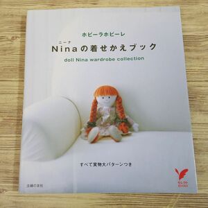 人形系[ホビーラホビーレ　Ninaニーナの着せかえブック] 手作り人形服