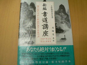 新編　書道講座　小野ガドウ 　　　A