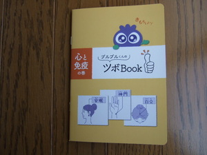 ★★★ 未使用非売品 わかさ生活 [ブルブルくんのツボBook_心と免疫の巻] ★★★