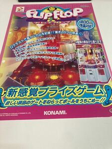 フリップフロップ　プライズ機　KONAMI コナミ アーケード　チラシ　カタログ　フライヤー　パンフレット　正規品　希少　非売品　販促