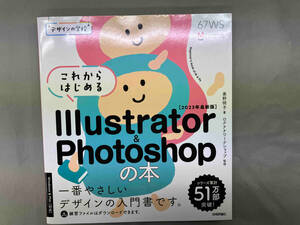 これからはじめるIllustrator & Photoshopの本(2023年最新版) 黒野明子