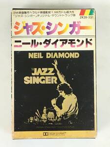 ■□H084 NEIL DIAMOND ニール・ダイアモンド THE JAZZ SINGER ジャズ・シンガー オリジナル・サウンドトラック カセットテープ□■