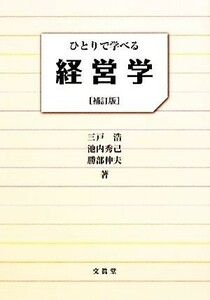 ひとりで学べる経営学／三戸浩，池内秀己，勝部伸夫【著】