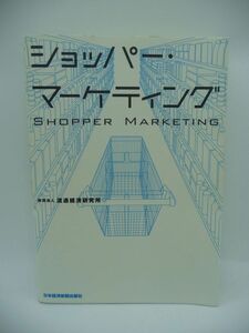 ショッパー・マーケティング ★ 流通経済研究所 ◆ インサイト把握法 購買者の店頭での購買行動 行動と心理の深い理解 企業の実践事例 ◎