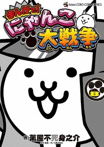 まんがで！にゃんこ大戦争 8巻 萬屋 不死身之介 ポノス株式会社 小学館