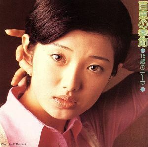 １５歳のテーマ　百恵の季節／山口百恵