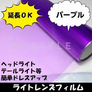 送料無料！Ａ4サイズヘッドライトレンズフィルム【パープル】30ｃｍ×20ｃｍテールライト　フォグランプ　バイク原付　紫