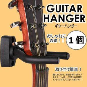 ギターハンガー スタンド　取付アンカー付き 壁掛け フックホルダー 1個　ベース