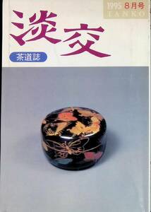 淡交　第49巻　第8号　茶道誌　平成7年8月号　茶道 YA230711M1