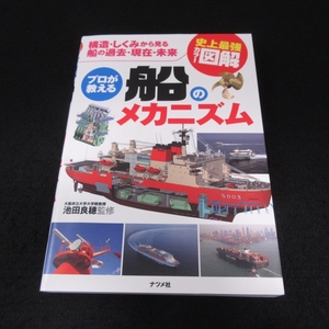 本 『プロが教える船のメカニズム　構造・しくみから見る船の過去・現在・未来』 ■送料無料 監修：池田良穂 史上最強カラー図解□