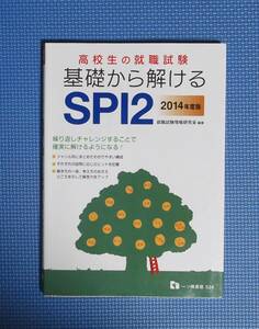 ★基礎から解けるSPI2・高校生の就職試験★2014年度版★定価950円★