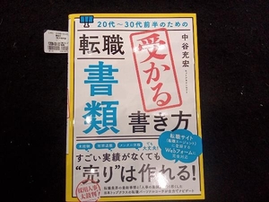 20代~30代前半のための転職「書類」 受かる書き方 中谷充宏