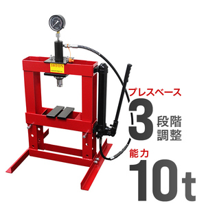 油圧プレス メーター付き 卓上 10t 3段階調整 作業幅0-380mm ショッププレス 門型 プレス機 10トン 金属 鉄板 歪み修正 整備 赤