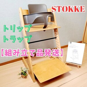 【組立品発送】STOKKE トリップトラップ ベビーセット付き シリアル4 ベビーチェア 木製 ハイチェア ストッケ 子供椅子 TRIPP TRAPP