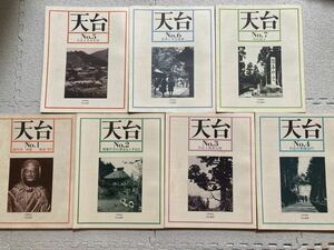 天台 No.1〜7 セット 仏教書林 中山書房☆b9