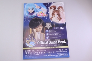 ドルパ 51 入場券付き 公式ガイドブック 抜き取りなし 未削り ドールズパーティー ①