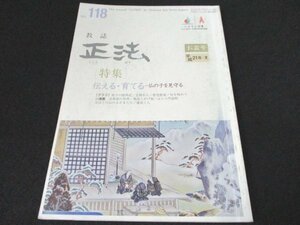 本 No1 03626 教誌 正法 2009年7月1日号 法華経の世界 伝える・育てる 仏の子を見守る 児童虐待、あなたも力になれることがある 立正安国論