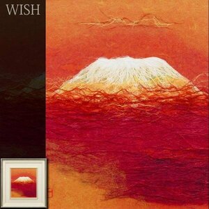 【真作】【WISH】山内一生 和紙工芸 富士風景 　　〇手漉和紙工芸の第一人者 愛知県文化功労賞 #24042855