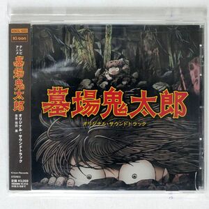 和田薫/「墓場鬼太郎」オリジナル・サウンドトラック/KIOON KSCL1222 CD □