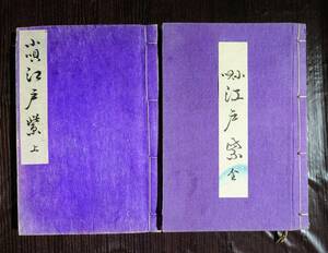 昭和9年発行「小唄、江戸紫」全228頁、他一冊