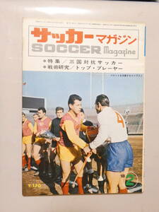 薄115★即決★サッカーマガジン 1968昭和43年.2.1●横山健三/宮本輝紀/ダラス・トルネード/釜本邦茂/特集・三国対抗サッカー天地小口ヤケ