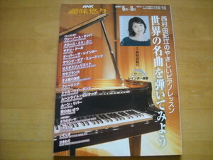 「NHK趣味悠々 西村由紀江のやさしいピアノレッスン 世界の名曲を弾いてみよう」