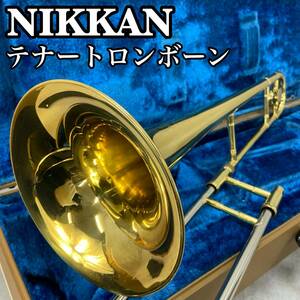 Nikkan　ニッカン　テナートロンボーン　TenorTrombones　管楽器　ゴールドラッカー　YAMAHA製ハードケース　細管　初心者　入門用おすすめ