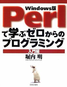 [A11782328]Perlで学ぶゼロからのプログラミング 入門編 堀内 明