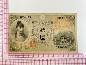 12、大正兌換銀行券10円　左和気10円　1枚　紙幣　古銭　貨幣