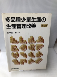 多品種少量生産の生産管理改善 日刊工業新聞社 五十嵐 瞭