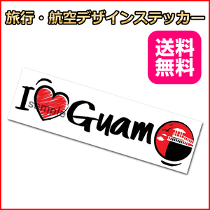 I LOVE グアム (手書き風) ご当地ステッカ－ アメリカ GUAM 15*4.5cm 海外旅行 リモワ・サムソナイトなどスーツケースの目印に貼るシール