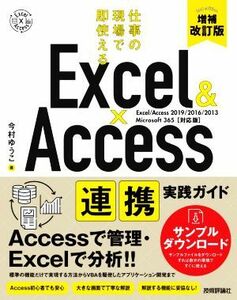 Ｅｘｃｅｌ＆Ａｃｃｅｓｓ連携実践ガイド　増補改訂版 仕事の現場で即使える／今村ゆうこ(著者)