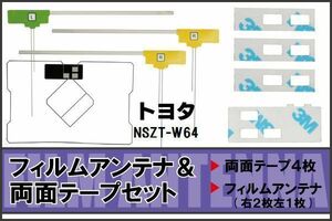 フィルムアンテナ GPS一体型アンテナ 4枚 地デジ トヨタ 用 両面テープ 3M 強力 4枚 NSZT-W64 ナビ 載せ替え 高感度 受信 左右