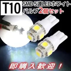 ナンバー灯 新品 T10LED ２個セット 3チップSMD 5連搭載 ポジション