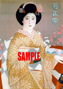 ■0680 昭和初期／戦前(1926～1945)のレトロ広告 菊正宗 清酒 日本酒
