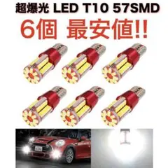 57SMD6個 超爆光 6個セット 高輝度 T10 LED