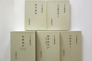 ◎禅籍抄物集 第一期(全11冊揃/解題付)＋第二期(全12冊揃/解題欠) 松ケ岡文庫所蔵