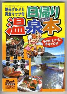 【b0766】1999年 日帰り温泉本 - 地元グルメとマップ付 [外戸本 臨時増刊]