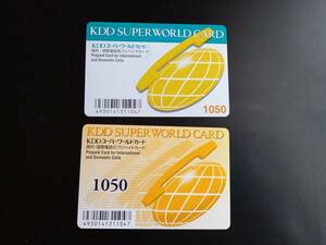 【使用済】KDD　スーパーワールドカード　２枚（２種）