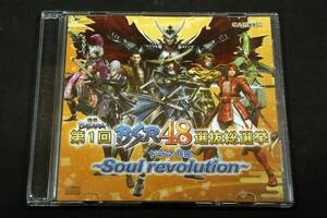 特典■戦国BASARA【第1回 BSR48選抜総選挙 ドラマCD～Soul Revolution～■カプコン-2012年/中井和哉.関智一.保志総一朗.森川智之.子安武人