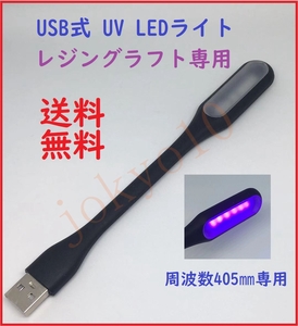 送料無料　USB式 UV LEDライト レジングラフト専用 周波数405㎜専用 UVライト コンパクトサイズ レジン液硬化用