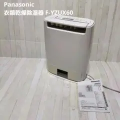 Panasonic 衣類乾燥除湿器 F-YZUX60